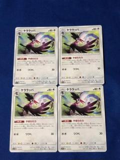 ポケモンカード SM ケララッパ やまわたり 4枚セット - メルカリ