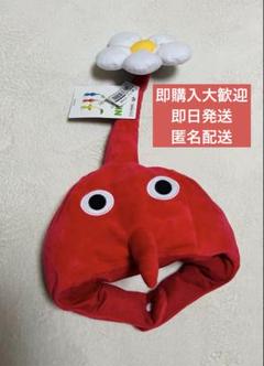 ピクミン 赤ピクミン なりきり帽子