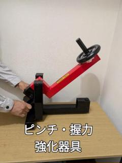 ピンチ・握力強化器具　新品未使用送料込み　アームレスリング腕相撲両手片手順手逆手