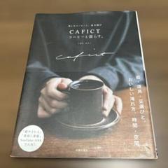 CAFICT コーヒーと暮らす。