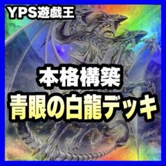 遊戯王　原石青眼　デッキ　霊王の粉砕 即日発送！【原石青眼】ブルーアイズ デッキ 遊戯王 聖王の粉砕