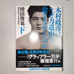 木村政彦はなぜ力道山を殺さなかったのか 下　新潮文庫