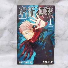 呪術廻戦　1巻　初版帯付き 初版】呪術廻戦 1巻 初版 帯・ジャンパラ付 - メルカリ