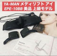 Medi Lift 美顔器 本体・充電ケーブル YA-MAN - 【ヤーマン】メディリフト（新品）ACアダブターUSB