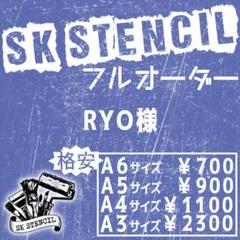 RYO様　ステンシルシート　フルオーダー