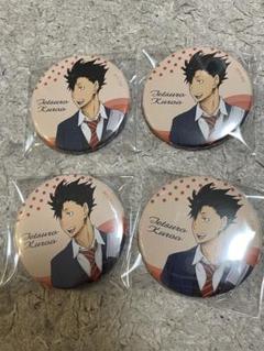 ハイキュー ドリンク版権 ショウワノート 缶バッジ 黒尾鉄朗×4