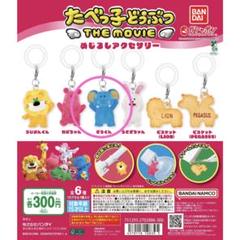 ガチャガチャ / たべっ子どうぶつ めじるしアクセサリー