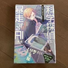 科学探偵 VS. 暴走するAI前後編 など16冊セット まとめ売り