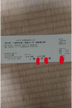 落語会 チケット