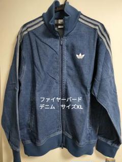 アディダス　オリジナルス　ファイヤーバード　デニム　新品　XL