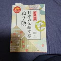 心を癒す 日本の伝統文様ぬり絵