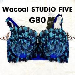 WACOAL ワコールSTUDIO FIVE G80