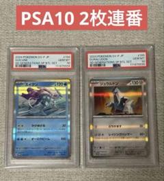【PSA10連番】ポケモンカード スイクン　ジュラルドン　P PSA10連番】ポケモンカード スイクン ジュラルドン P - メルカリ
