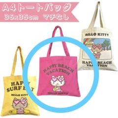 日焼けキティ　A4トートバッグHAPPY BEACH DAY ロコガール　限定