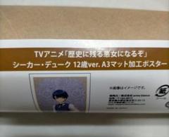 2025年最新】歴史に残る悪女になるぞポスターの人気アイテム