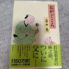 畠中恵　おやごころ