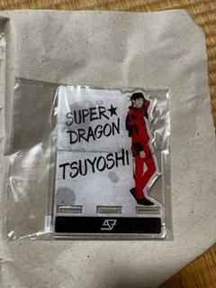 SUPER★DRAGON スパドラ　古川毅　アクリルスタンド　アクスタ 新品・非売品アクリルスタンド古川毅SUPER☆DRAGONアクスタ