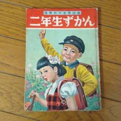 二年生ずかん 昭和30年