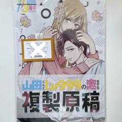 2025年最新】山田くんとlv999の恋をする 複製原画の人気アイテム