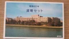 2025年最新】ミントセット 貨幣セット 昭和62年の人気アイテム