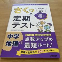 さくっと定期テスト中学地理 : まとめと練習30分完成!