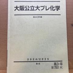 駿台直前講習大阪公立大学プレ化学 2024/2025 - メルカリ