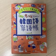 韓国語単語帳
