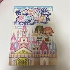 とんがりボウシと魔法の町　カセット　攻略本　コンプリートガイド　セット とんがりボウシと魔法の町カセット攻略本コンプリートガイドセット