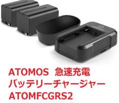 ATOMOS  急速充電バッテリーチャージャー ATOMFCGRS2 バッテリーチャージャー セット 急速充電 アトモス ATOMOS Fast