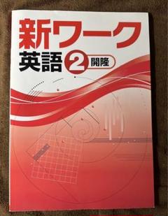 2025年最新】新ワーク 英語2年の人気アイテム - メルカリ