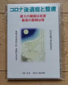 コロナ後遺症と整膚　DVD