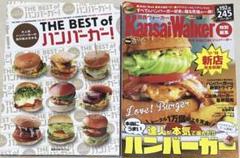 The best ofハンバーガー! ＋関西本当にうまいハンバーガー