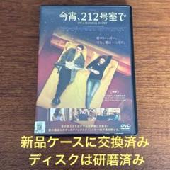 2025年最新】今宵、212号室で [DVD]の人気アイテム - メルカリ