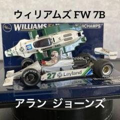 ミニチャンプス F1 ウィリアムズ FW07B アランジョーンズ ミニチャンプス F1 ウィリアムズ FW07B アランジョーンズ - メルカリ