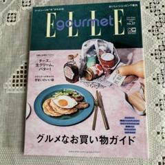 ELLE gourmet  まとめ売り 18冊セット】ELLE gourmet エル・グルメ #1〜#18まとめ売り-国内在庫