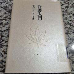 介護入門　モブ・ノリオ【著】文藝春秋 単行本　ハードカバーのサムネイル