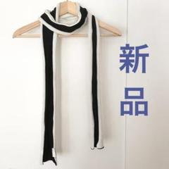 【新品・未使用】ストール ショール マフラー
