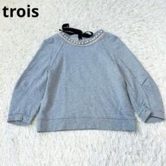trois トロア　スウェット　トレーナー　グレー　パールのサムネイル