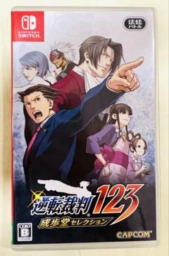 逆転裁判123 成歩堂セレクション -Switch