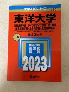 東洋大学赤本2023