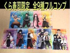 鬼滅の刃 くら寿司 クリアファイル 全9種類 フルコンプリート