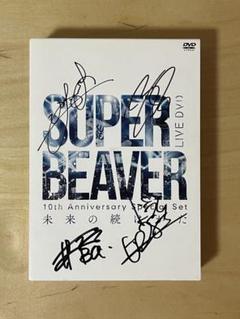 SUPER BEAVER 未来の続け方 サイン入り サイン入り】SUPER BEAVER 未来の続けかた