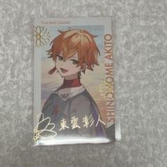 東雲彰人 エピカ 箔押し セカライ - メルカリ