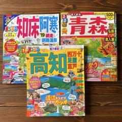まっぷる「高知」「知床阿寒」　るるぶ「青森」３冊セットのサムネイル