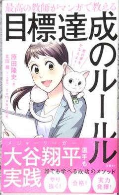 目標達成のルール 原田隆史
