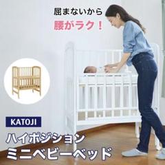 KATOJI ハイポジションミニベビーベッドのサムネイル
