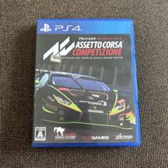 PS4 アセットコルサ コンペティツィオーネ