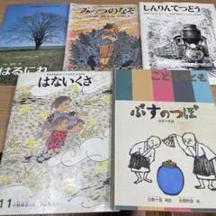 福音館 こどものとも 絵本 セット かがくのとも 平山英三 昔話 プロフ必読のサムネイル
