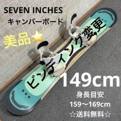 【最終値下げ】【送料無料】SEVEN INCHES スノーボードセットビン変更 最終値下げ】【送料無料】SEVEN INCHES スノーボードセットビン