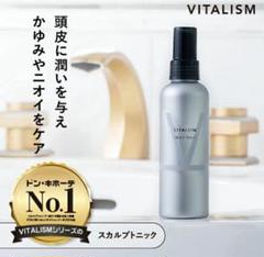 VITALISM スカルプトニック　2本セットのサムネイル